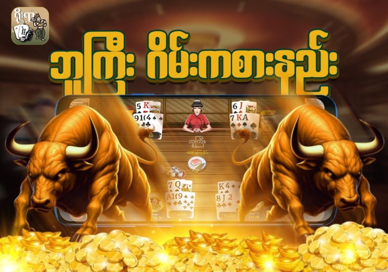 ဘူကြီး ဂိမ်း ကစားနည်း