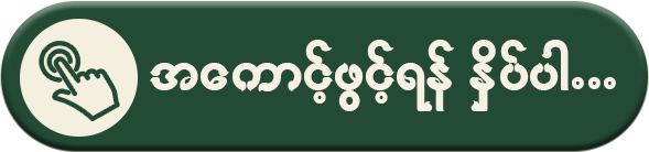 အကောင့်ဖွင့်ရန် နှိပ်ပါ
