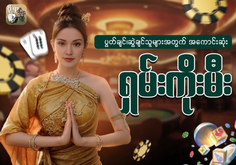 အကောင်းဆုံး ရှမ်းကိုမီး