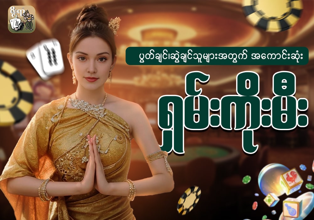 အကောင်းဆုံး ရှမ်းကိုမီး