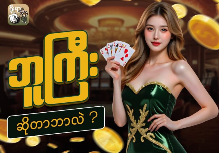 ဘူကြီးဆိုတာ ဘာလဲ ?