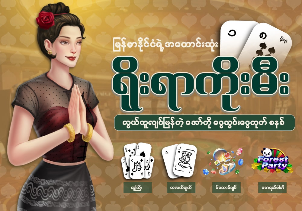 မြန်မာ့အကောင်းဆုံး ရိုးရာကိုးမီး