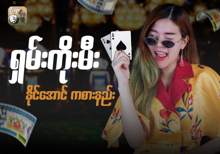 Shan Koe Mee နိုင်အောင် ကစားနည်း