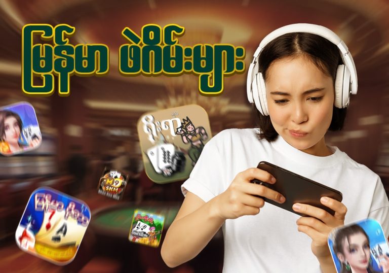 မြန်မာ ဖဲဂိမ်းများ