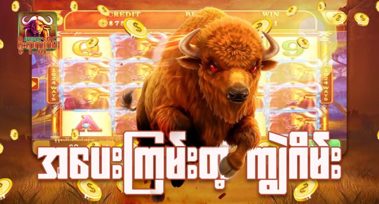 အပေးကြမ်းတဲ့ ကျွဲဂိမ်း