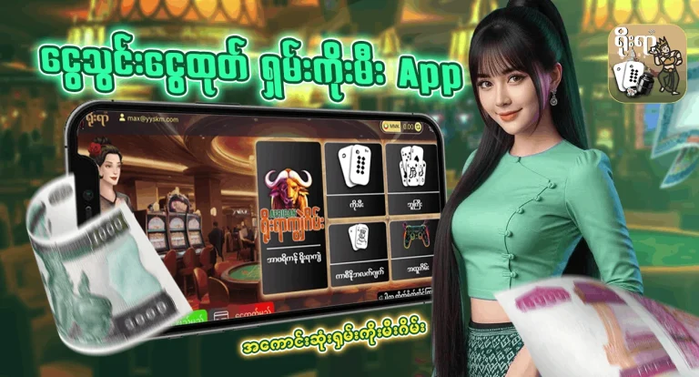 ငွေ သွင်း ငွေ ထုတ် ရှမ်း ကိုး မီး app